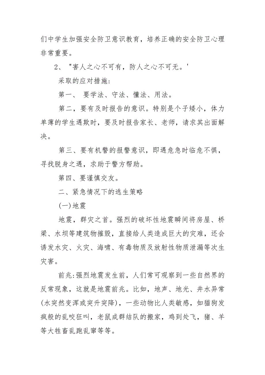 初中安全教育主题班会实录.docx_第2页