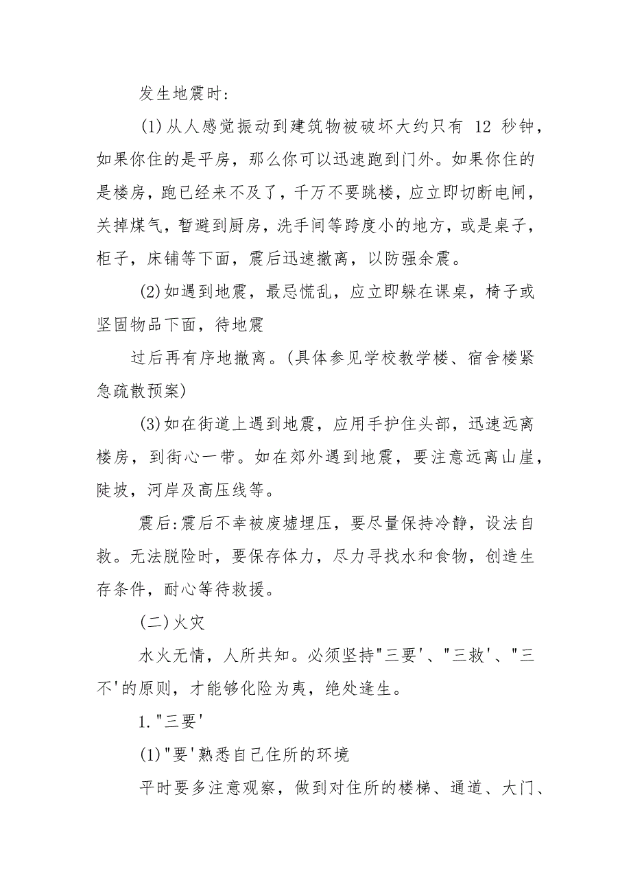 初中安全教育主题班会实录.docx_第3页