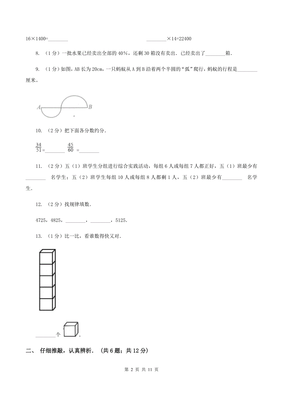 2020年8月新人教版小升初入学分班考试数学试卷（3）A卷.doc_第2页