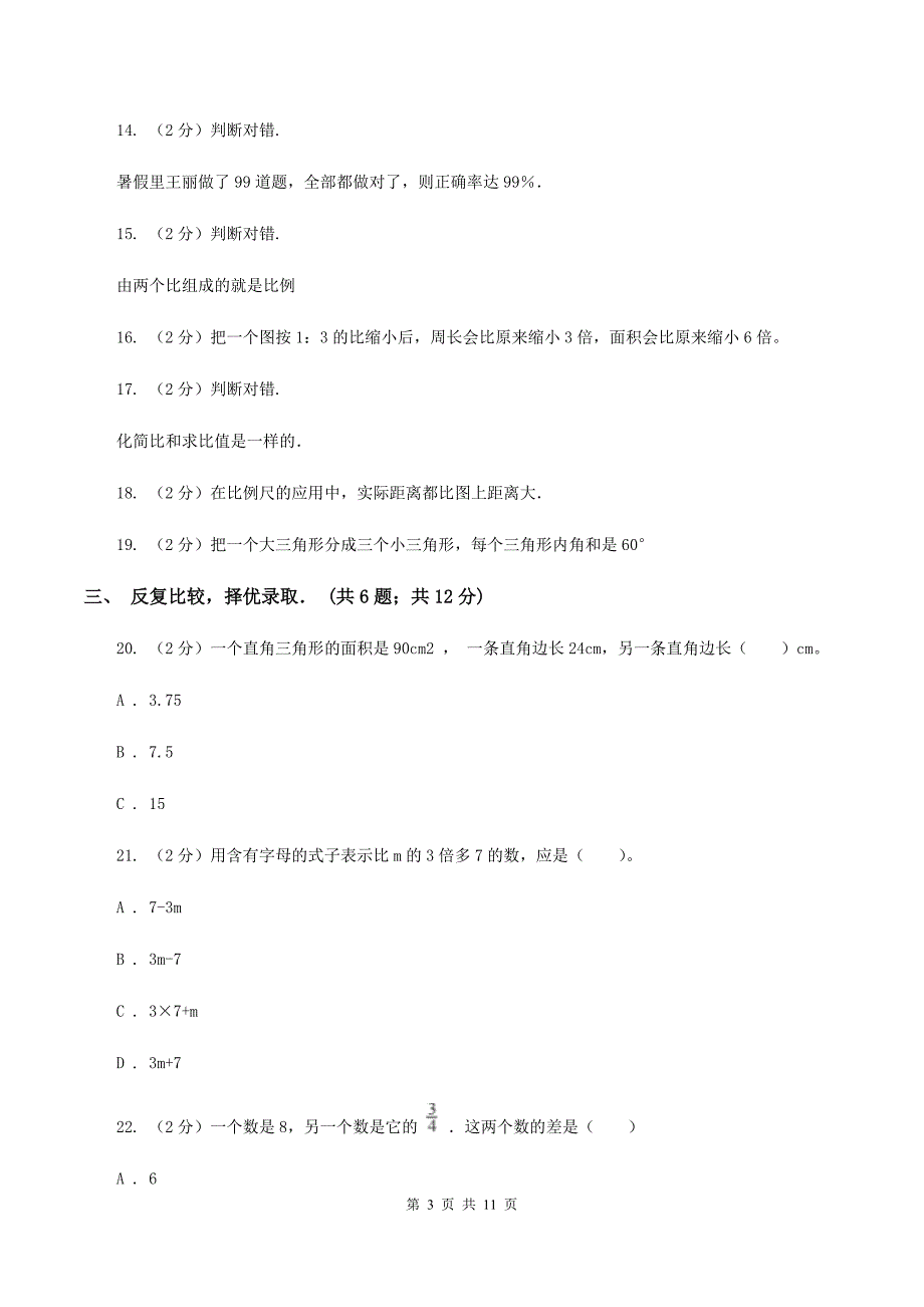 2020年8月新人教版小升初入学分班考试数学试卷（3）A卷.doc_第3页