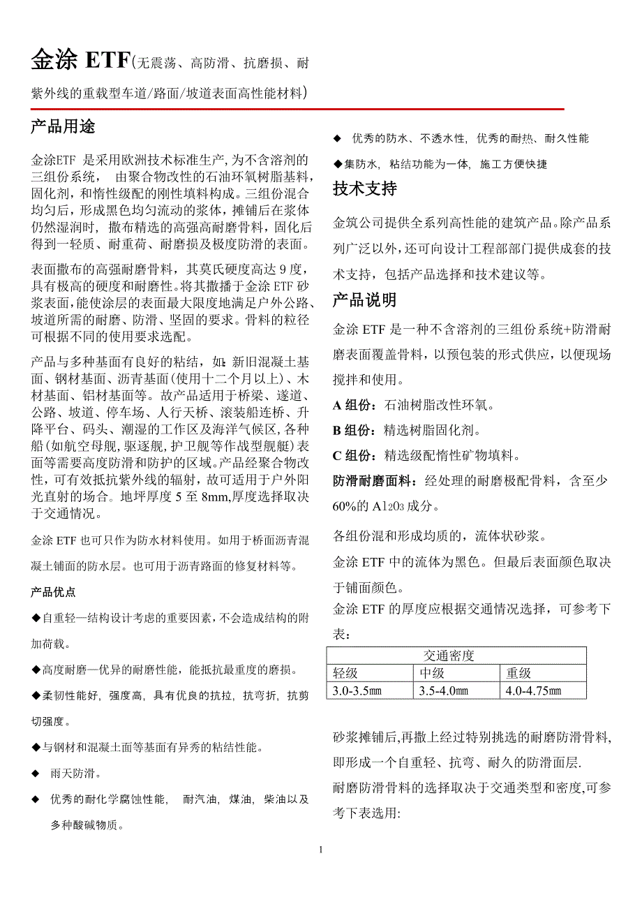 无震荡高防滑抗磨损重载型车道路面高性能材料说明书金涂ETF(国内)_第1页