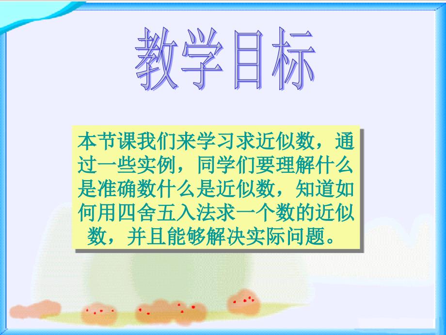 北师大版数学四年级近似数课件_第2页