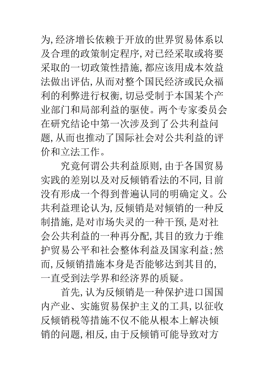 探析公共利益原则在反倾销中的作用_第3页