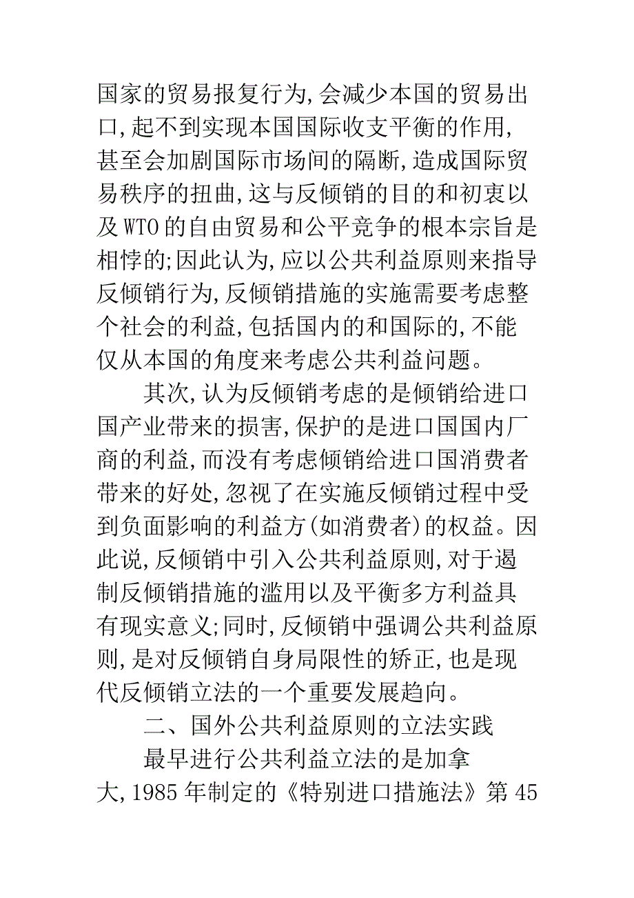 探析公共利益原则在反倾销中的作用_第4页