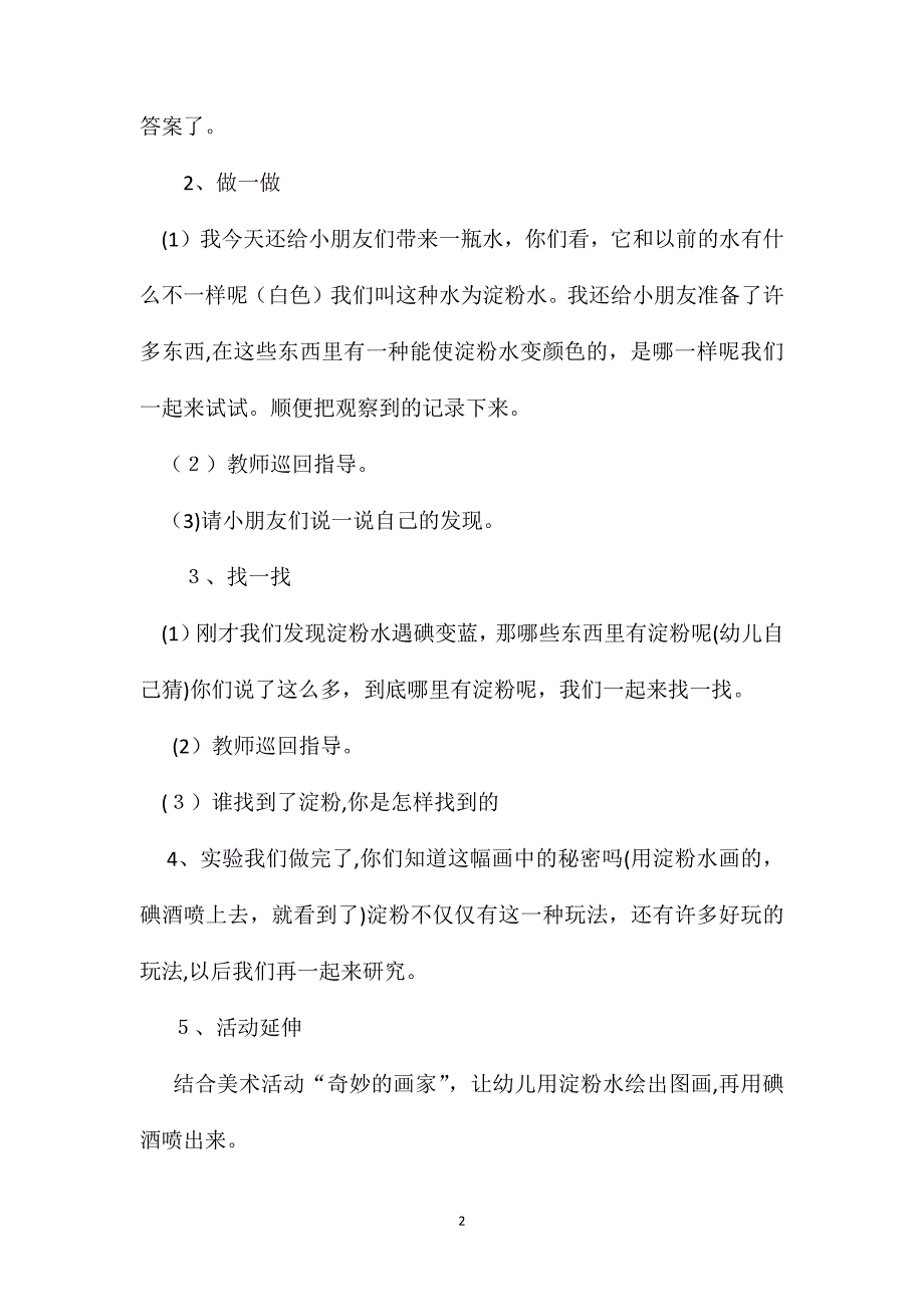 幼儿园中班科学教案好玩的淀粉2_第2页