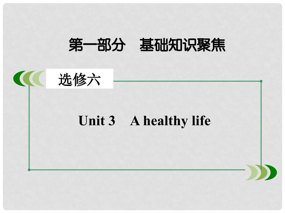 高考英语一轮复习 第一部分 基础知识聚焦 Unit 3 A healthy life课件 新人教版选修6_第2页