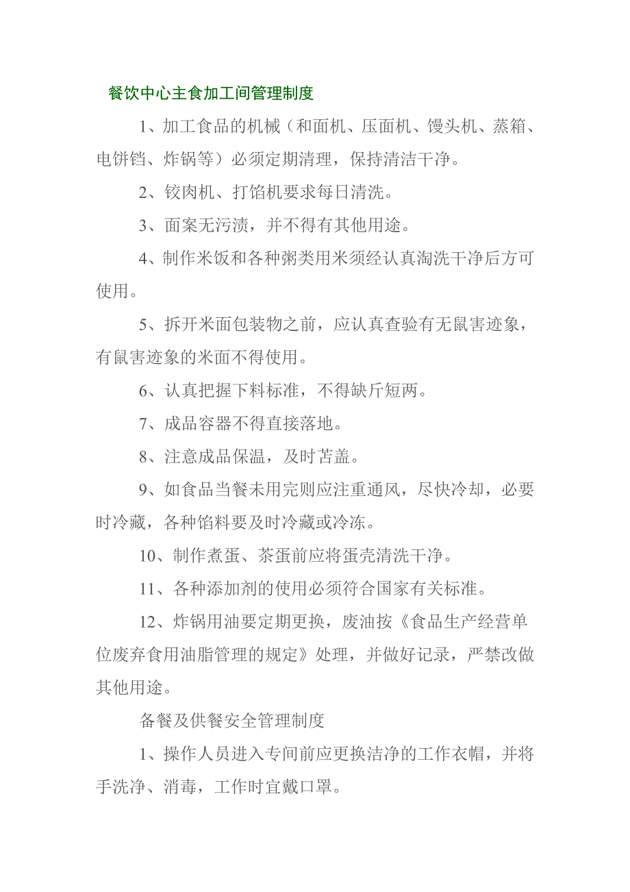 餐饮中心主食加工间管理制度_第1页