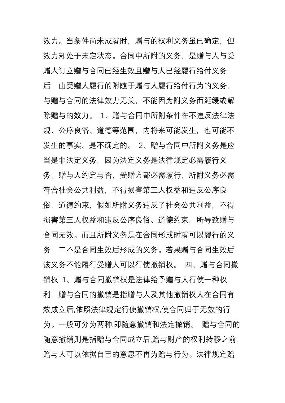 附条件赠与合同能否撤销_第3页