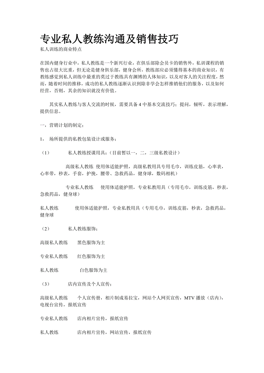 专业私人教练沟通及销售技巧.doc_第1页