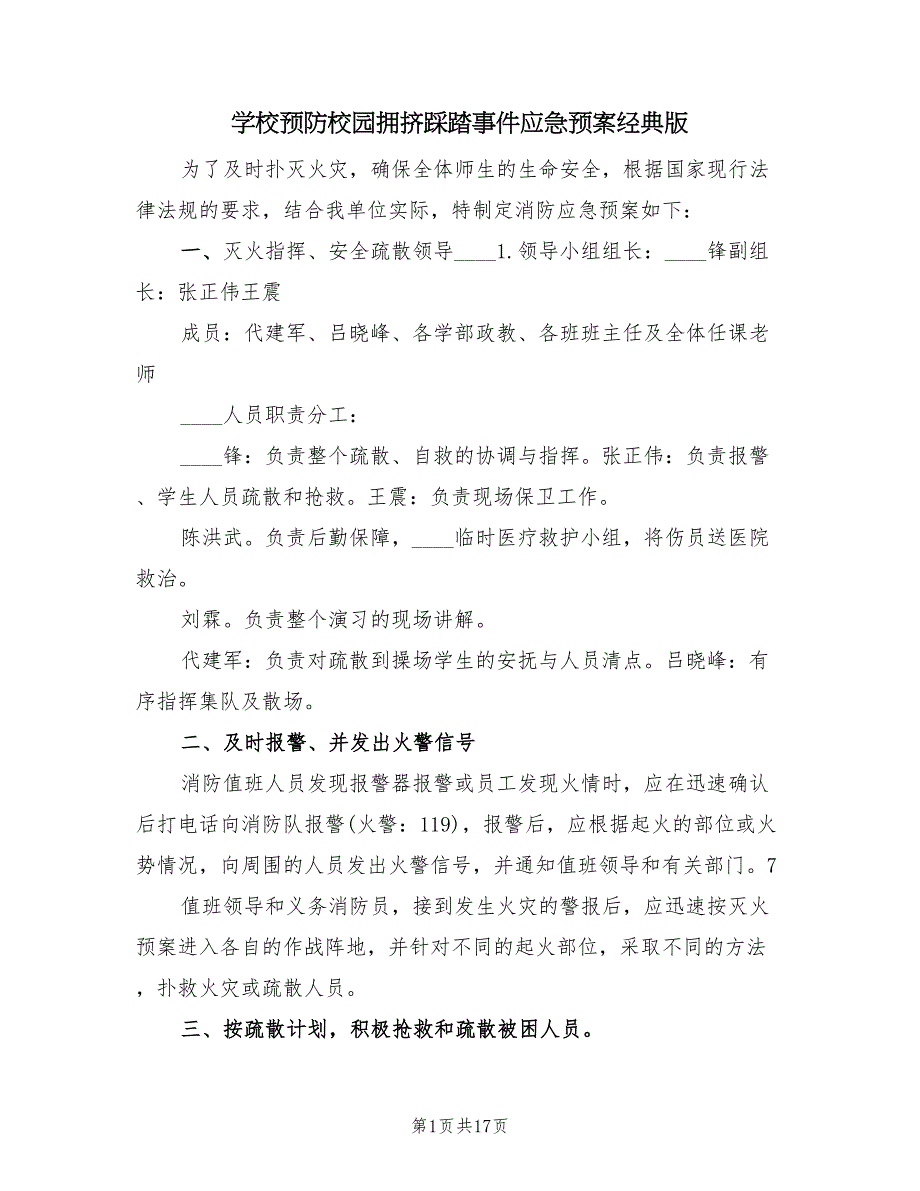 学校预防校园拥挤踩踏事件应急预案经典版（7篇）_第1页