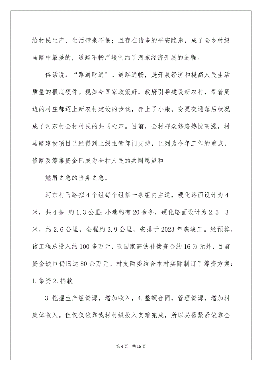 2023村修路捐款倡议书范文.docx_第4页