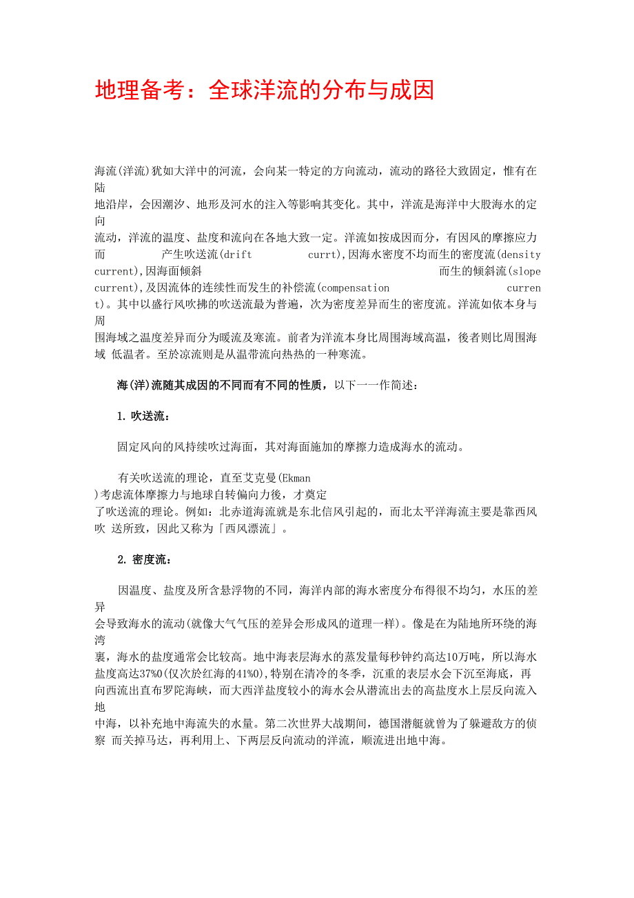 洋流的分布及成因_第1页