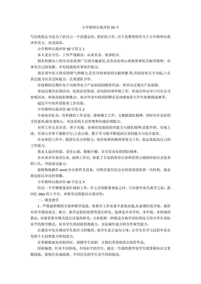 小学教师自我评价50字.docx