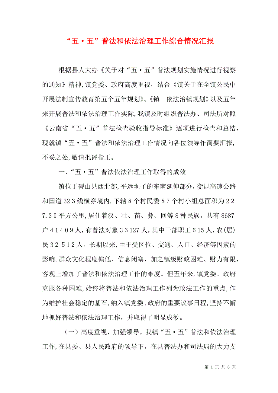 五五普法和依法治理工作综合情况_第1页