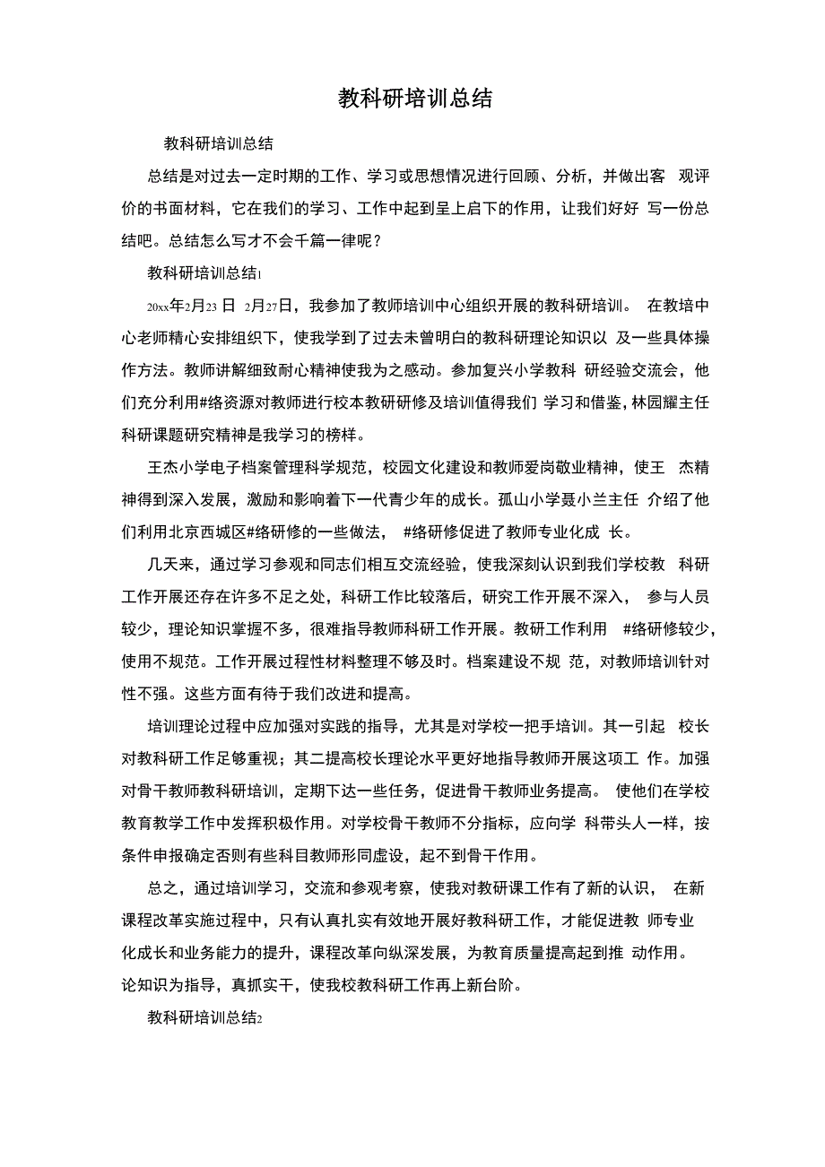 教科研培训总结_第1页