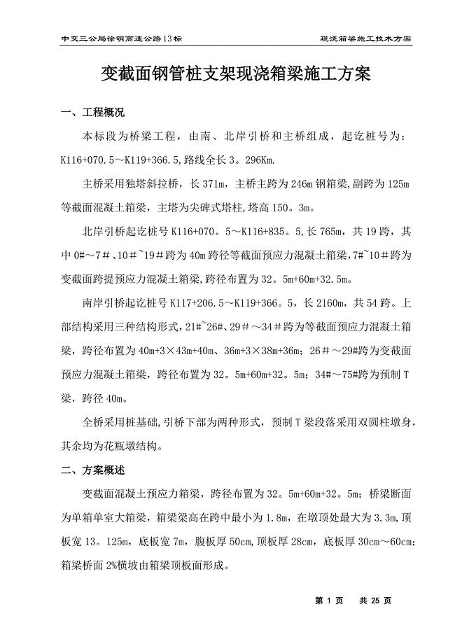 变截面现浇箱梁施工方案