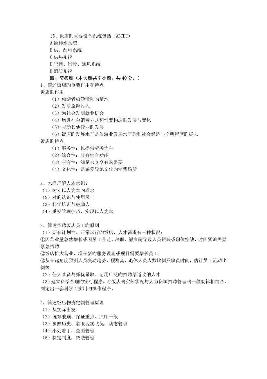 酒店管理试卷A_第4页