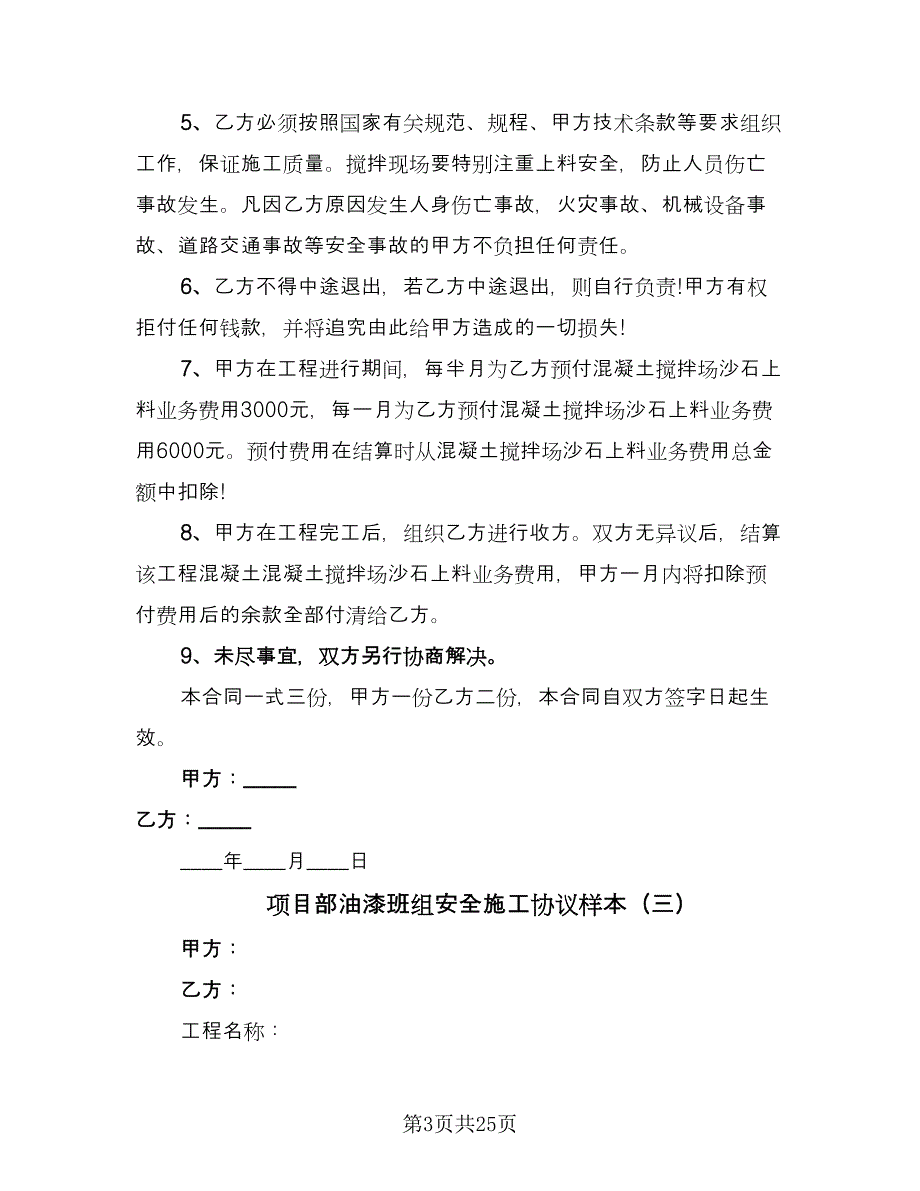 项目部油漆班组安全施工协议样本（七篇）.doc_第3页