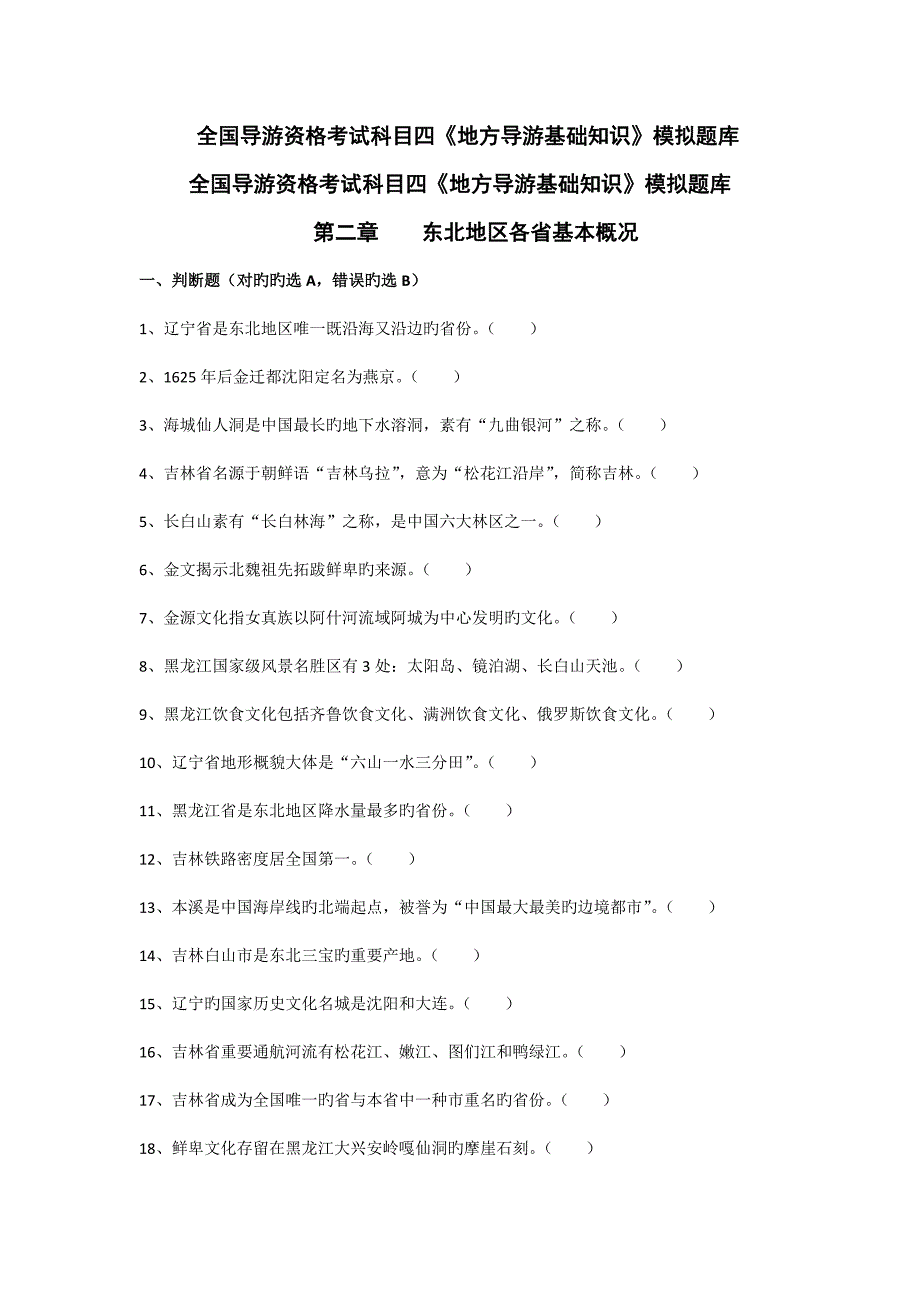 导游考试地方导游基础知识模拟练习东北地区各省市自治区基本概况_第1页