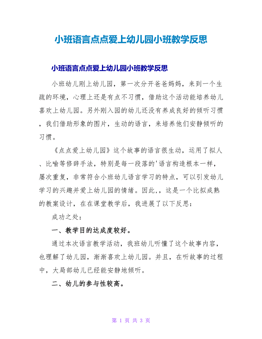 小班语言点点爱上幼儿园小班教学反思.doc_第1页