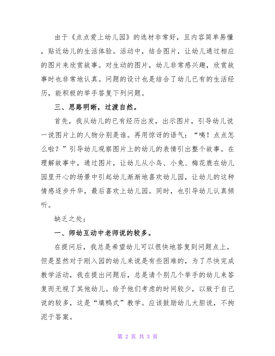 小班语言点点爱上幼儿园小班教学反思.doc_第2页