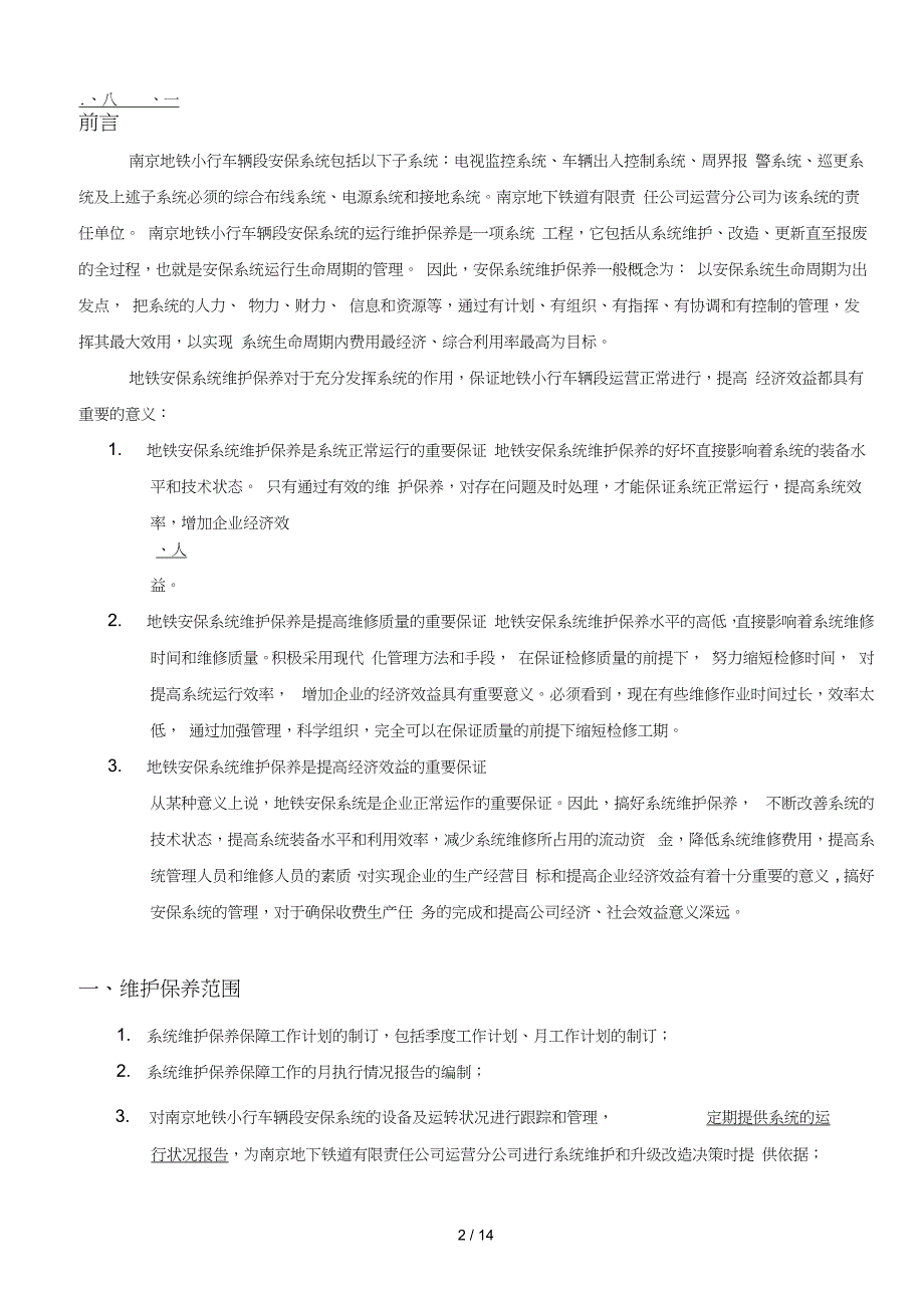 南京地铁维护方案及协议_第2页