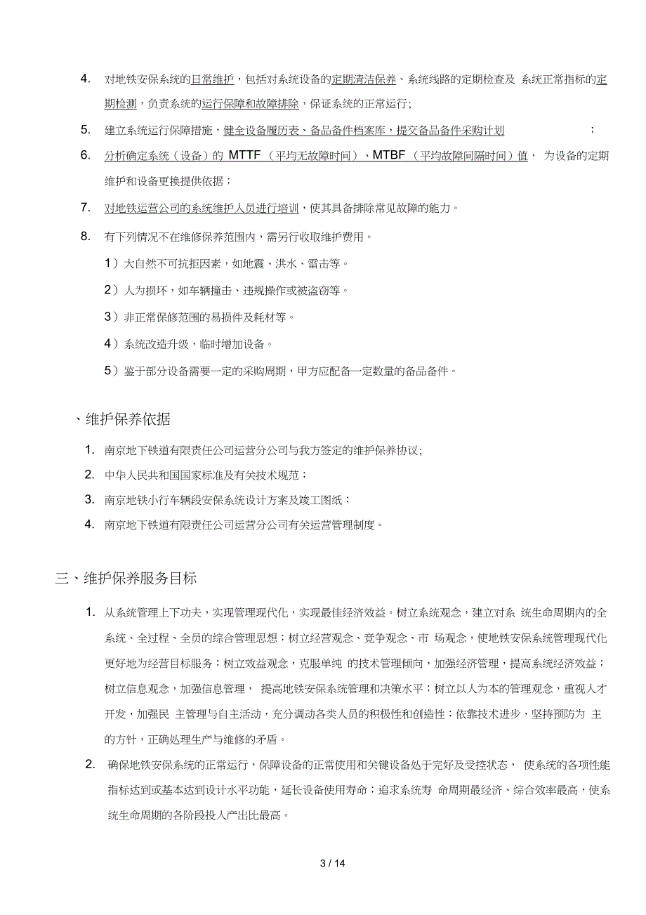 南京地铁维护方案及协议_第3页