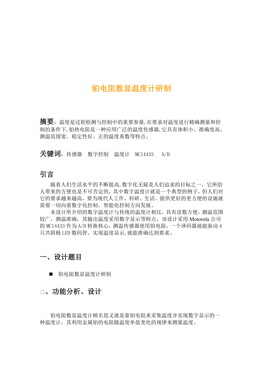 重要数字温度计设计和报告_第1页