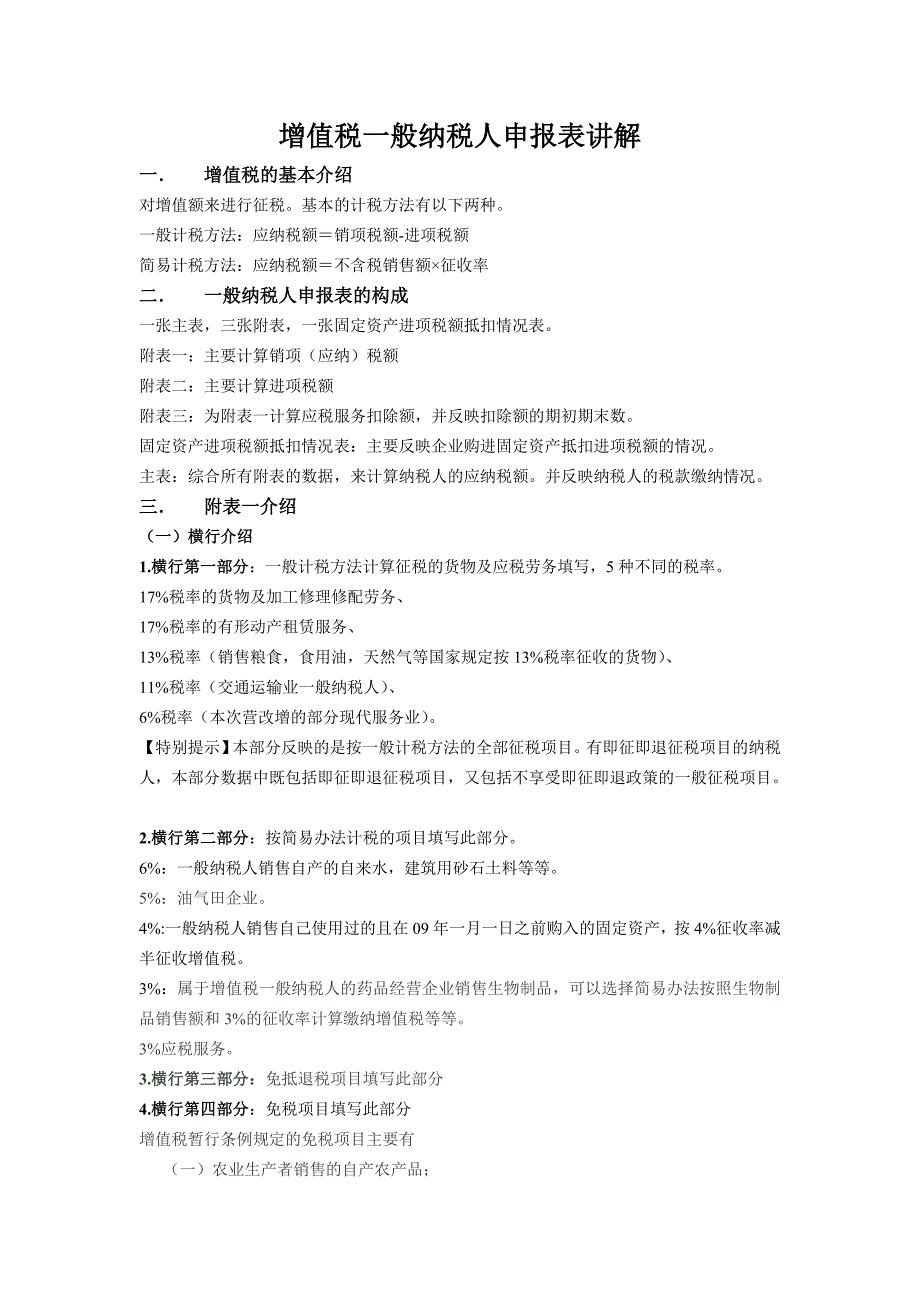一般纳税人申报表讲解_第1页