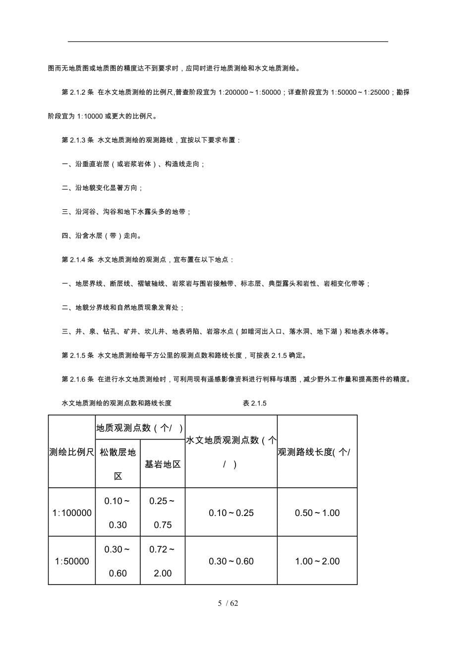 供水水文地质勘察规范标准_第5页