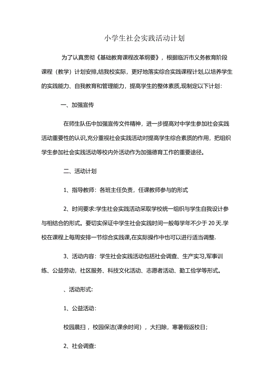 小学生社会实践活动计划.docx_第1页