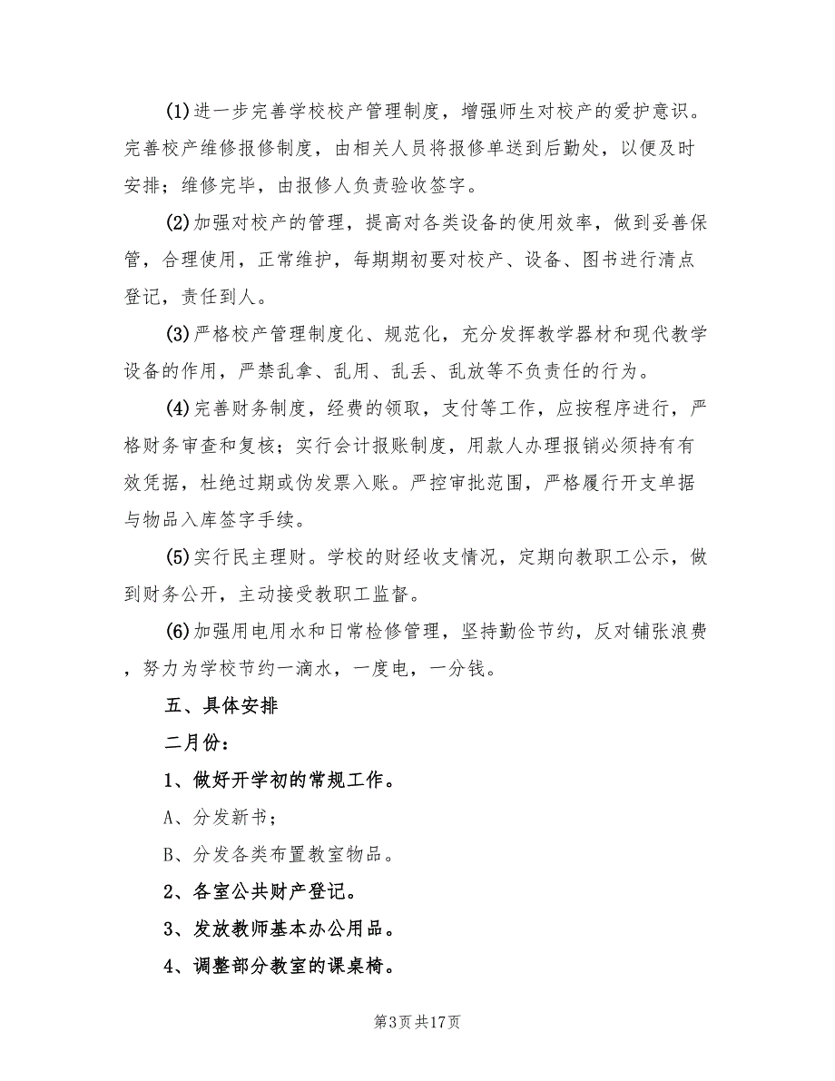 学校后勤管理工作计划标准范文(5篇)_第3页