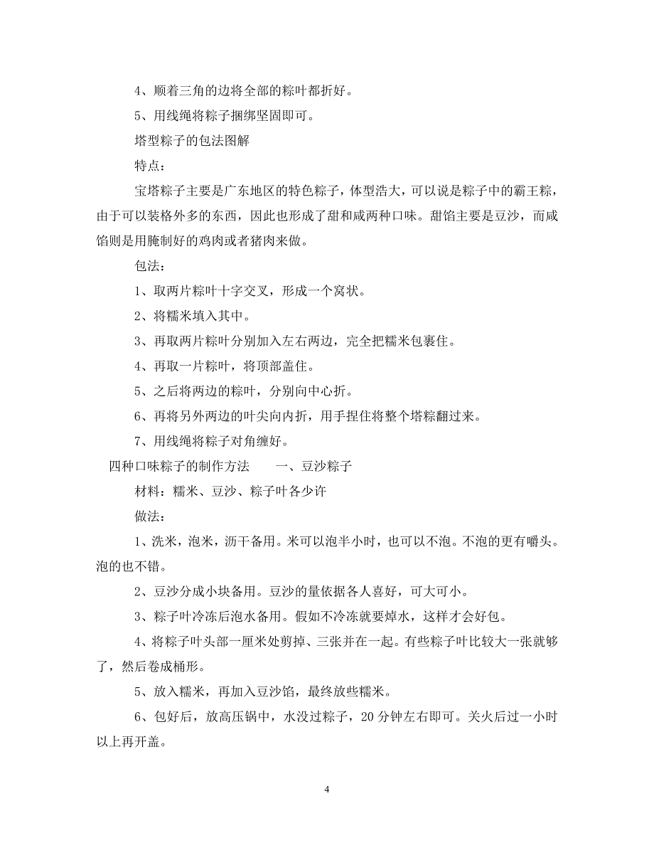 2023年端午节包粽子的米要泡多久.DOC_第4页