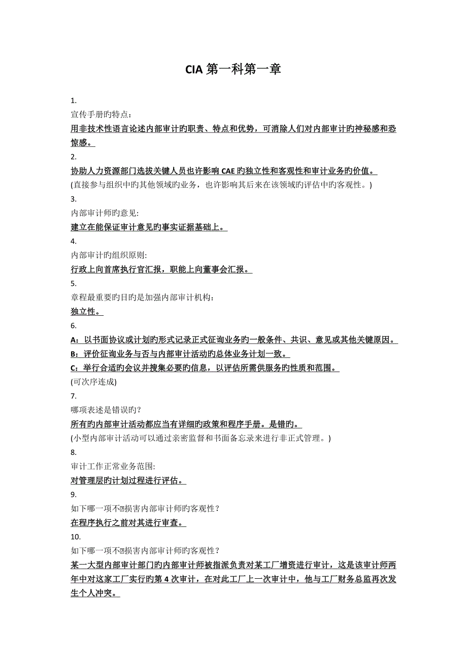 2023年CIA注册审计师第一科答题要点总结_第1页