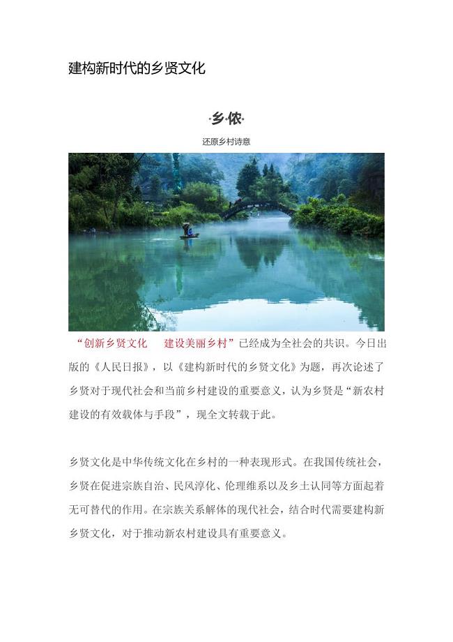 建构新时代的乡贤文化.doc