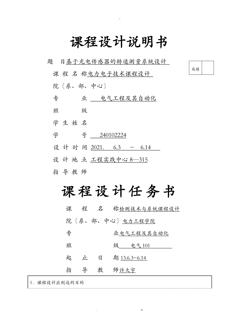 基于光电传感器的转速测量系统设计_第1页