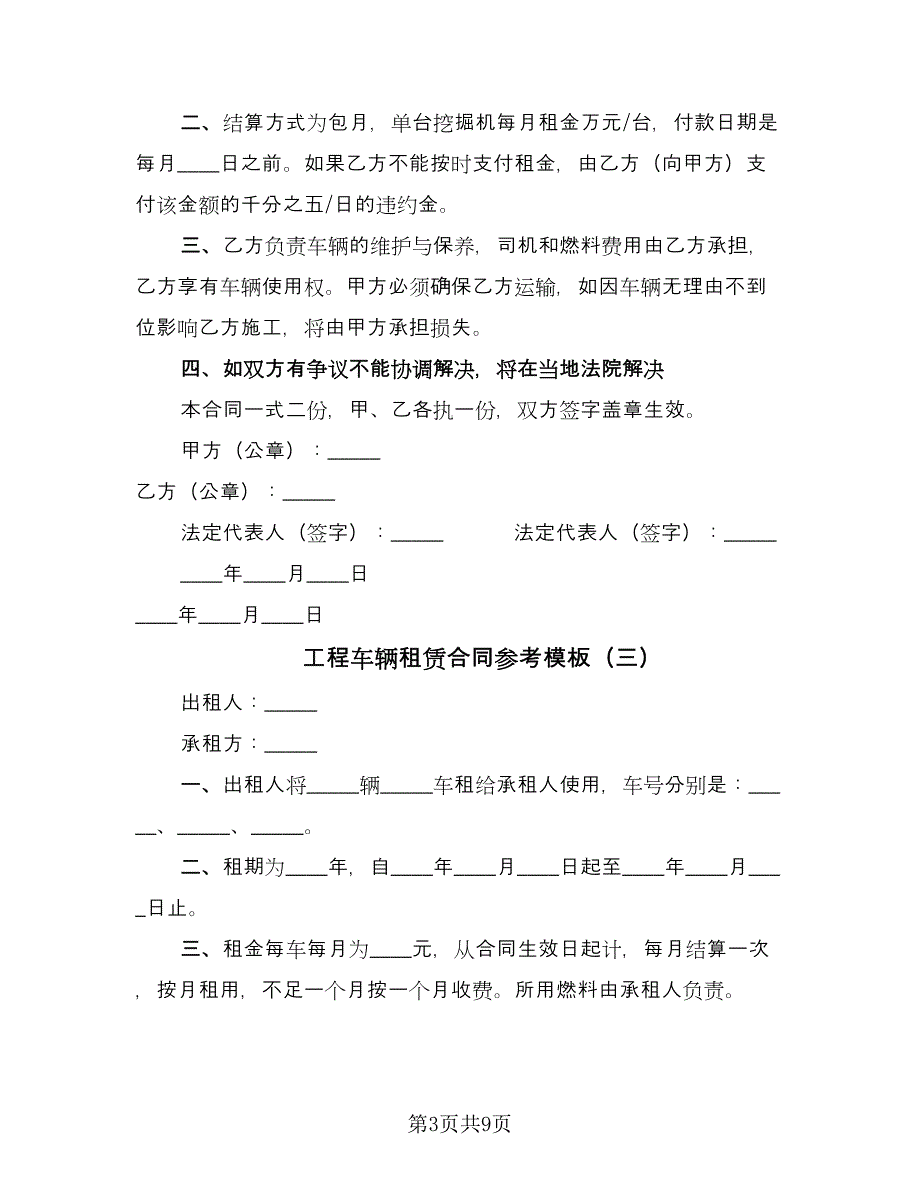 工程车辆租赁合同参考模板（四篇）.doc_第3页