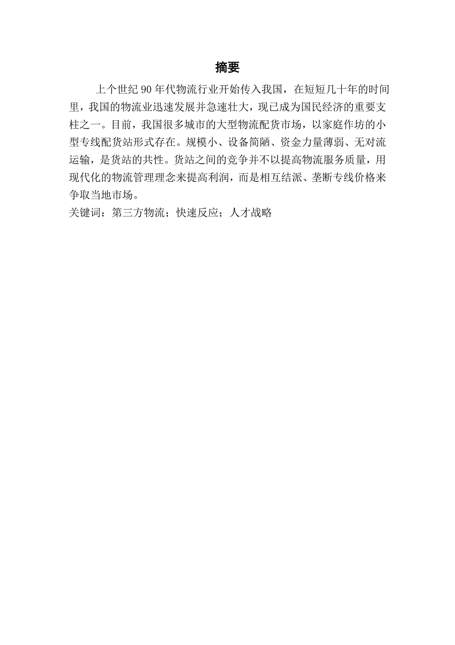 毕设论文---三第方物流发展现状研究-物流管理正文_第2页