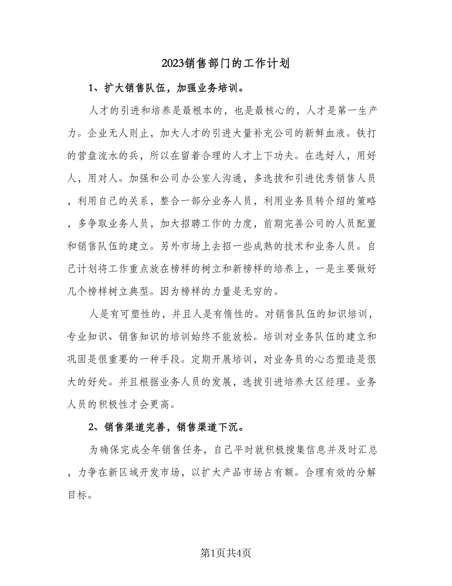 2023销售部门的工作计划（二篇）_第1页