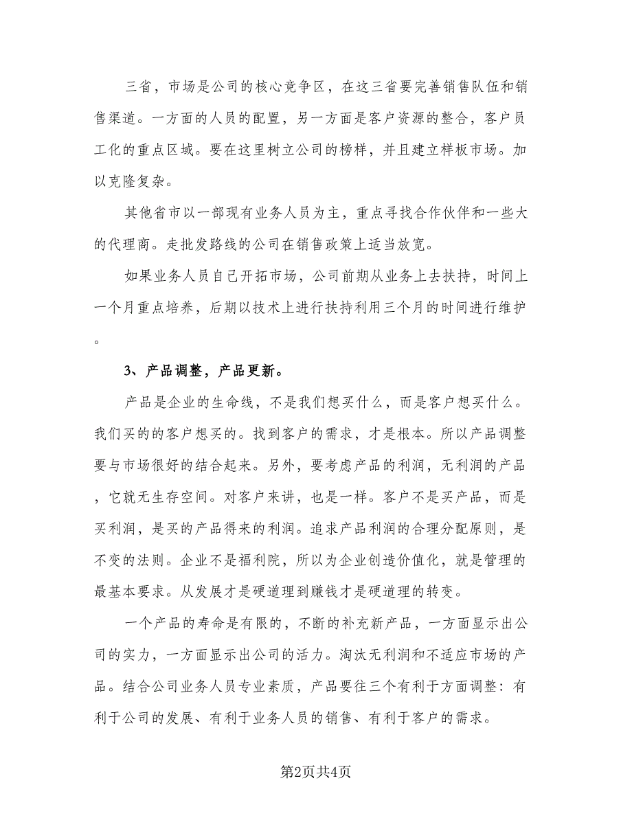 2023销售部门的工作计划（二篇）_第2页