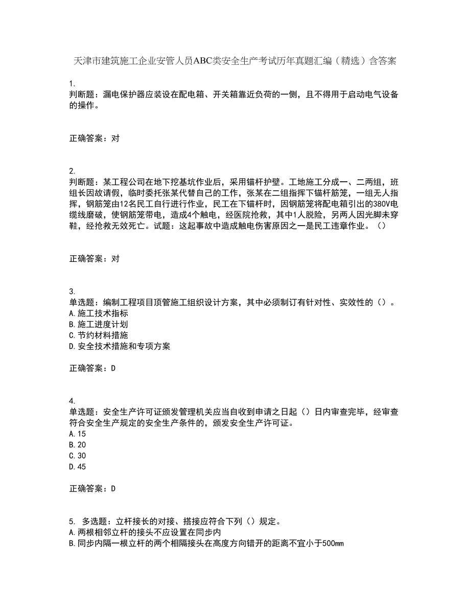 天津市建筑施工企业安管人员ABC类安全生产考试历年真题汇编（精选）含答案99_第1页