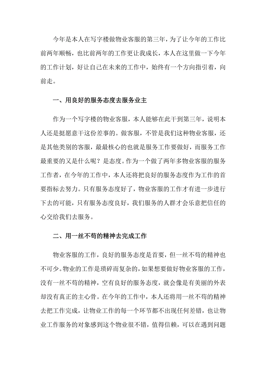 物业客服个人工作计划_第3页