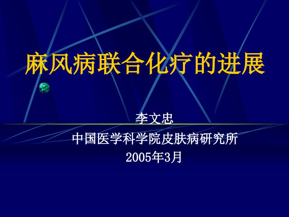 全国性病麻风病控制心_第1页