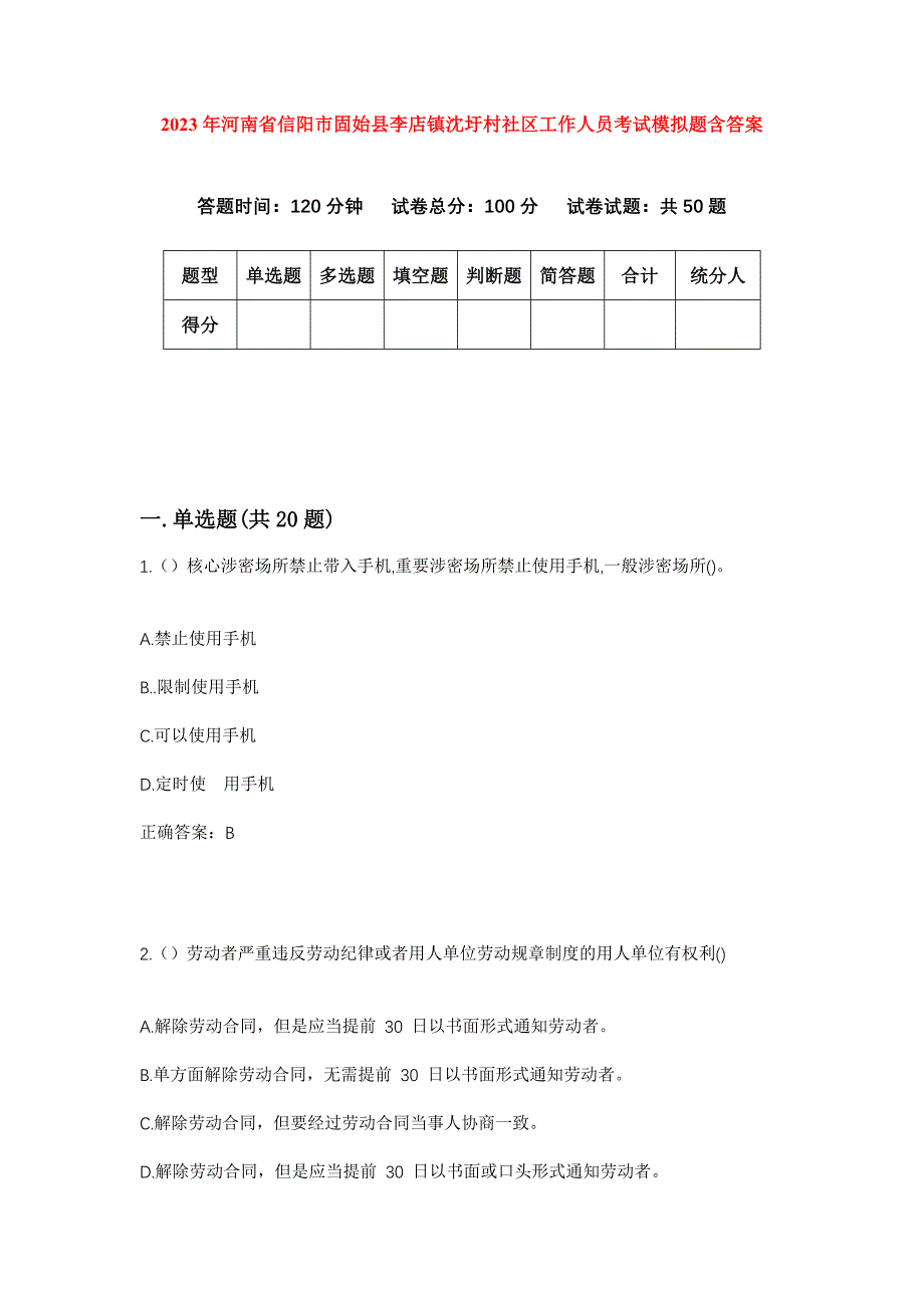 2023年河南省信阳市固始县李店镇沈圩村社区工作人员考试模拟题含答案_第1页