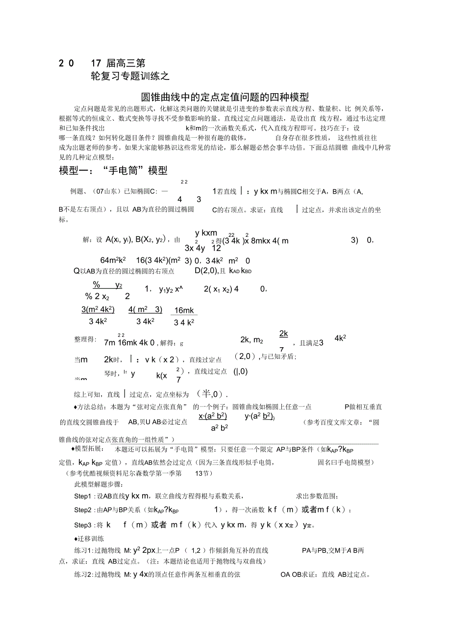 圆锥曲线中的定点定值问题的四种模型_第1页