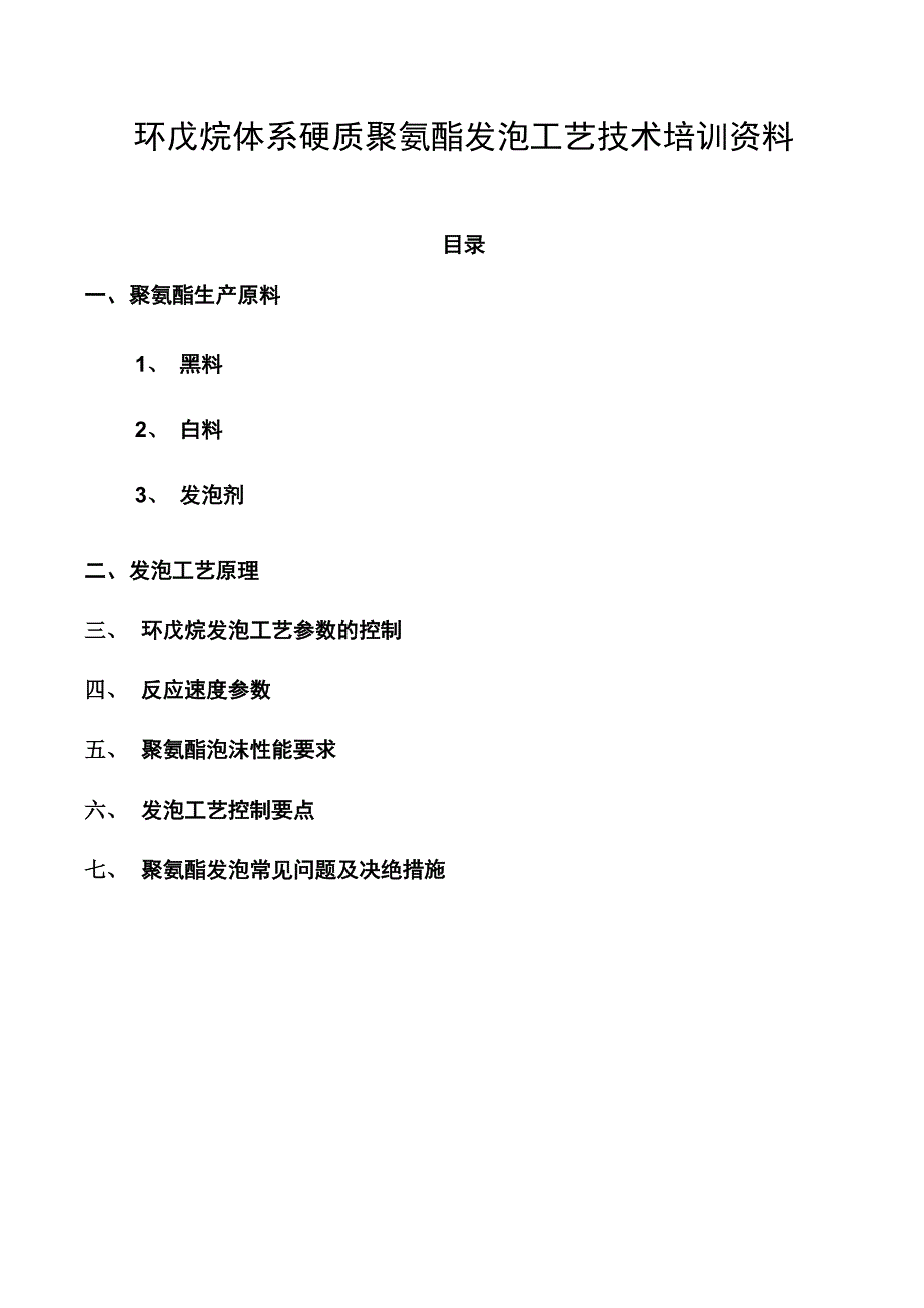 发泡工艺资料_第1页