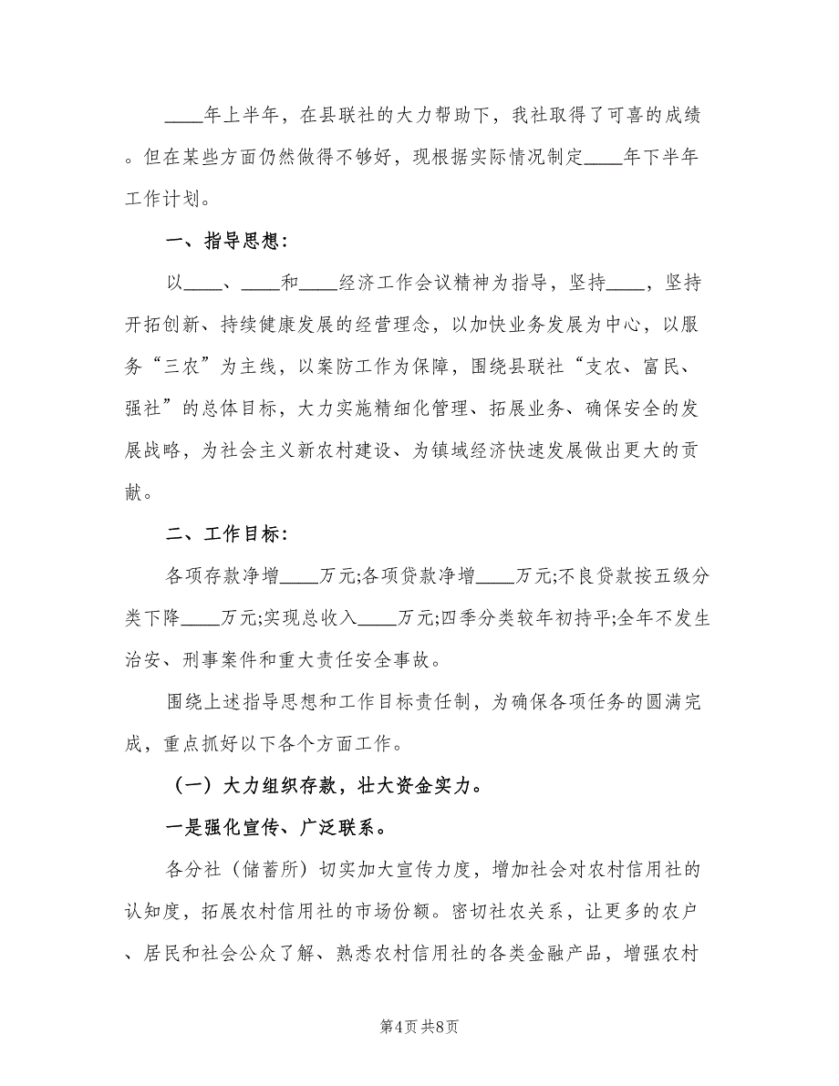 信用社下半年工作计划信用社半年工作计划范本（二篇）_第4页