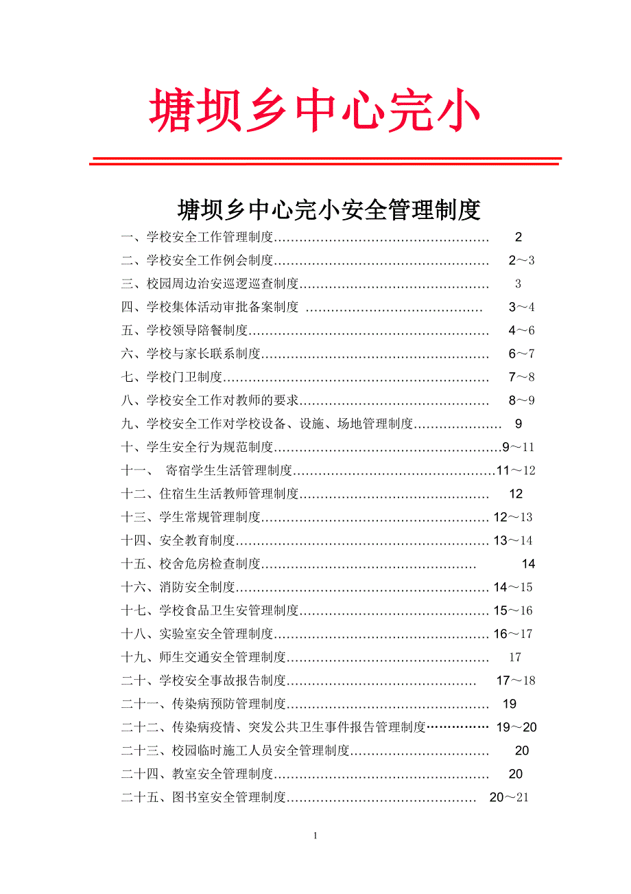 塘坝乡小学安全管理制度.doc_第1页