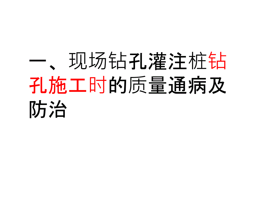 钻孔灌注桩质量通病与防治课件_第3页