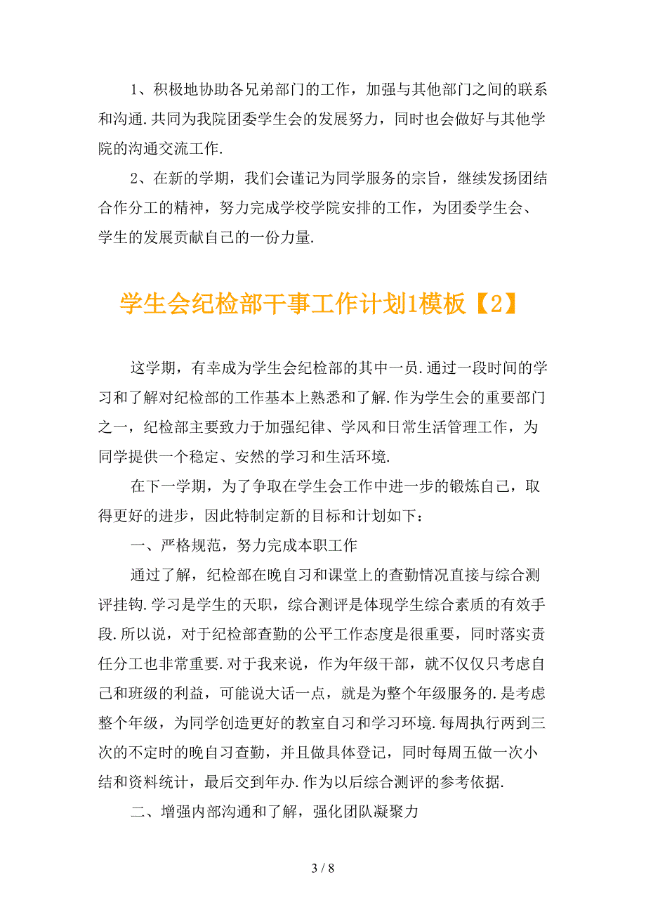 学生会纪检部干事工作计划1模板_第3页